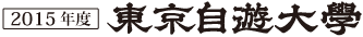 2015年度 東京自遊大学