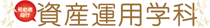 資産運用学科
